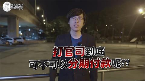 打官司可以分期付款？律師指要看1事　虧「沒錢不怕被告」：天下無敵