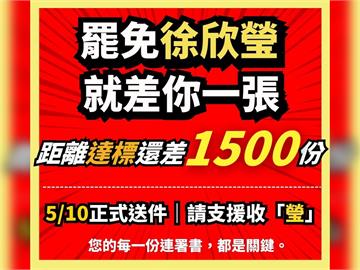 快新聞／請支援收「瑩」！罷免徐欣瑩團隊喊僅差1,500份連署書　將在週六送件
