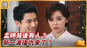《好運來-EP124精彩片段》孟婷背後有人？ 新一波復仇來了？