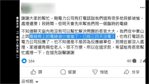 小偷狂竊「1千米電線」　南投中寮山區7戶飽受停電之苦
