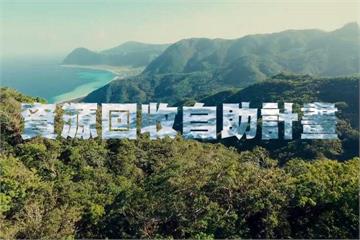 廢棄物成藝術品 蘭嶼生態永續經營