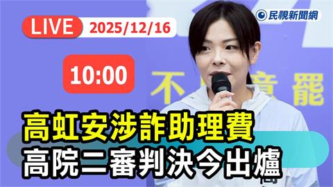 LIVE/高虹安涉詐助理費今二審宣判 高院現場直擊