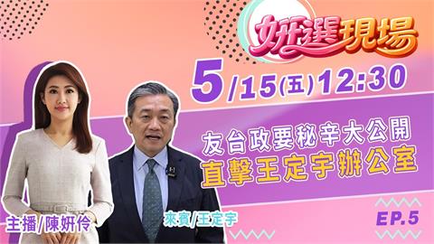 《姸選現場》週五 12:30！直擊王定宇辦公室 友台政要秘辛大公開