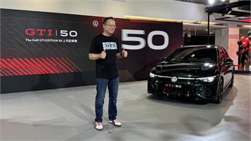 德系鋼砲的強勢逆襲！史上最強 VW Golf GTI Edition 50 194.8萬剽悍登台