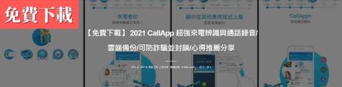 免費下載 2021 CallApp 超強來電辨識與通話錄音/雲端備份/可防詐騙並封鎖/心得推薦分享