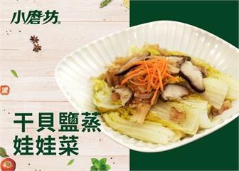 干貝鹽蒸娃娃菜｜能替換成各種當季蔬菜