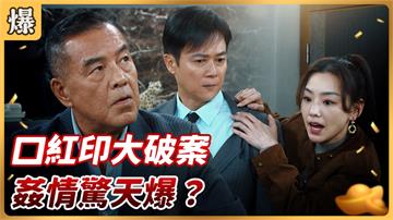 《好運來-EP48精彩片段》口紅印大破案 姦情驚天爆？ 