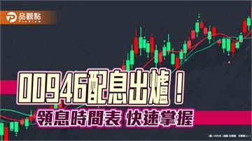 00946三月除息0.058元！連7月不變　想領息最晚這天買