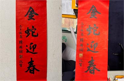 快新聞／「金蛇迎春」春聯曝光　韓國瑜自嘲：好像快被罷免最後一次發了