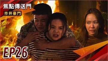 《市井豪門-EP26精采回顧》水餃工廠付之一炬　患難見夫妻情！有貴遭開除　豪門鬥爭勝負已分？