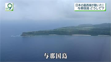 日本「與那國島」又長大 邊界西延110公尺