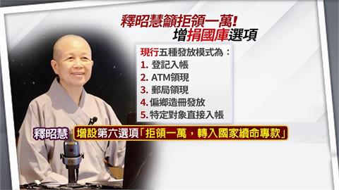 釋昭慧建議普發1萬元5種領取管道外　增設「捐給國家」選項