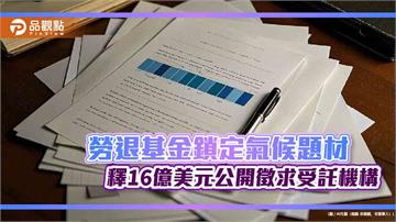 勞退基金鎖定氣候題材　釋16億美元公開徵求受託機構