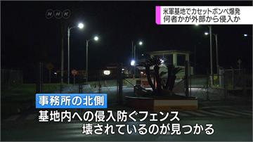 沖繩美軍營區瓦斯罐爆炸 疑外人入侵