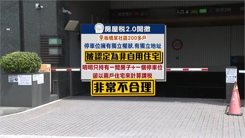 被扒兩層皮！　板橋民眾名下一房一車位　被以「兩戶住宅」課房屋稅