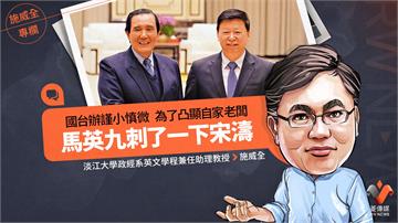 施威全專欄／國台辦謹小慎微　為了凸顯自家老闆　馬英九刺了一下宋濤