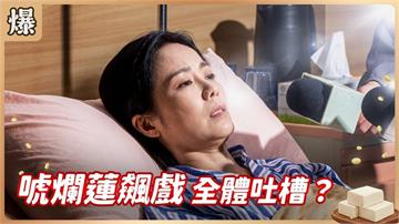《豆腐媽媽-EP197精彩片段》唬爛蓮飆戲 全體吐槽?