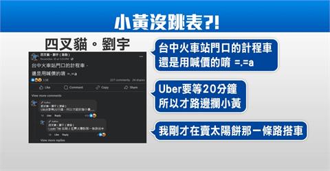 四叉貓控台中攔小黃沒跳表　交通局：若屬實罰將開罰