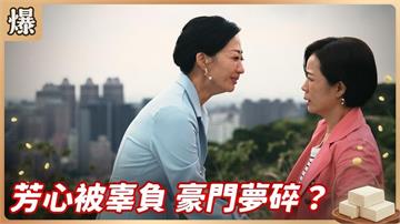 二十年青春餵了狗！男人的嘴就是騙人的鬼？《豆腐媽媽-EP50精彩片段》