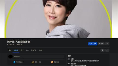 快新聞／假的！臉書社團「大台南後援會」發布傷害陳宗彥言論　陳亭妃：報警提告