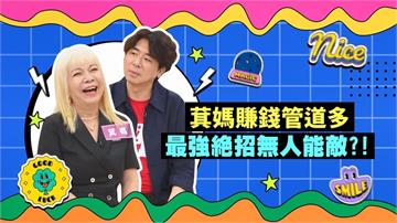 (影)/萁媽賺錢管道多 但最後這招最厲害?