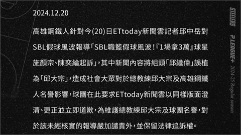 PLG／SBL假球案媒體報導誤植組頭名字為邱大宗　鋼鐵人緊急發表聲明澄清