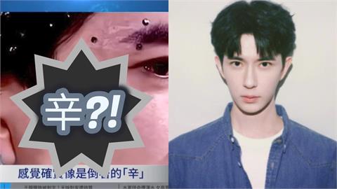 于朦朧遭爆「戴矽膠假耳」畫面曝！他曬右臉「辛」字烙印照：盼于粉出面