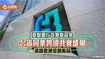 北富銀主辦臺聯銀行1億歐元聯貸案完成簽約　超額認購133%
