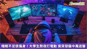 睡眠不足很傷身！大學生熬夜打電動　竟突發腦中風送醫