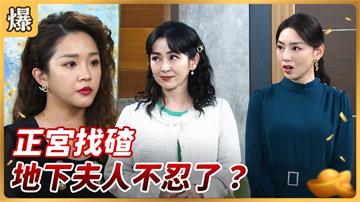 《好運來-EP71精彩片段》正宮找碴 地下夫人不忍了？