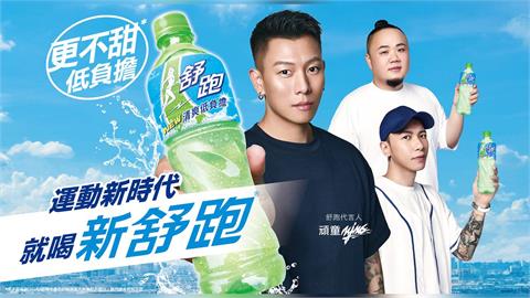 舒跑45周年攜手頑童，運動飲料第一品牌再進化「清爽更不甜*」