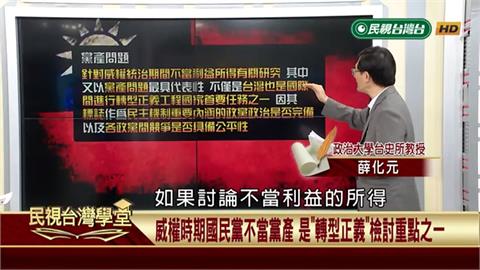 追討國民黨不當黨產「不能說是」政治追殺！是對「有無獲取不當利益」的轉型正義反思