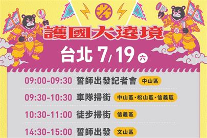 LIVE／「護國大遶境」返抵台北市！　投票前最後週末積極造勢