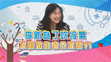 (影)／李新覺得夏天一到 冷氣比老公重要？