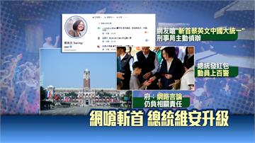 臉書遭嗆「斬首」蔡總統發福袋 百警維安警戒