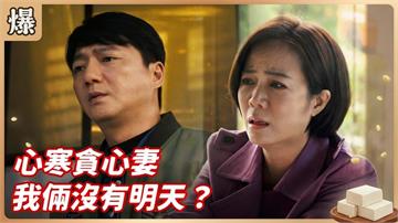 野心人妻挾胎兒逼爭產踢到鐵板！被老公原地離婚後悔莫及？《豆腐媽媽-EP28精彩片段》