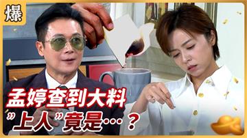 《好運來-EP156精彩片段》孟婷查到大料 ”上人”竟是…..？ 