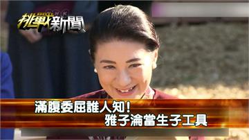 滿腹委屈誰人知！雅子淪當生子工具｜挑戰新聞