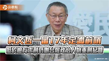 柯文哲一審17年定讞前哨　低於檢方求刑仍創台灣政治人物重刑紀錄