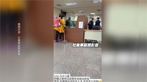 無奇不有!民眾報案求警抓「這東西」 警察哭笑不得:找道士比較快