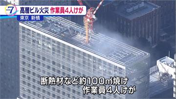 東京興建中大樓火災 4男嗆傷送醫