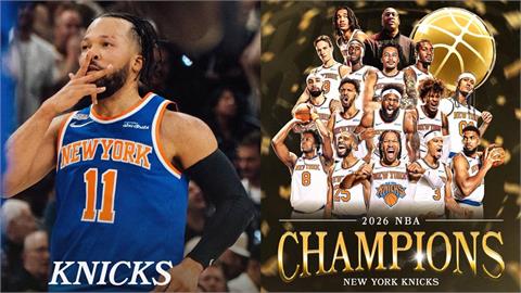 NBA(影)／尼克拿下睽違53年NBA總冠軍！布朗森45分成為冠最大功臣