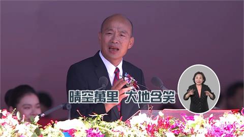 國慶大典韓國瑜開金嗓唱歌　誤唸總統講稿　綠營痛批：荒腔走板