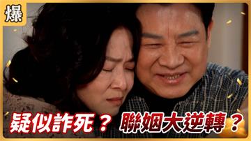 《好運來-EP46精彩片段》疑似詐死？ 聯姻大逆轉？