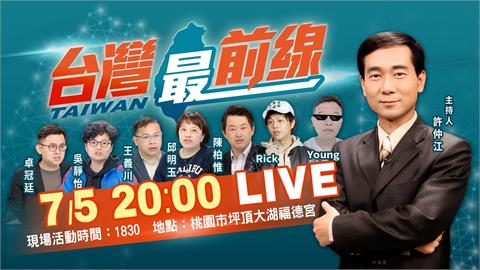 LIVE／《台灣最前線》前進桃園　許仲江20點開講網路同步直播