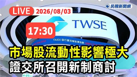 LIVE／投資人注意！處置制度「將有重大變革」　證交所最新說明