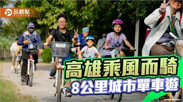 2026高雄乘風而騎10/17登場　單車漫遊三民走訪百年車站、體驗客家文化