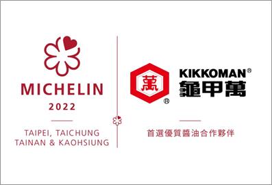 龜甲萬四度榮獲米其林首選醬油品牌　成為星級料理的調味秘密，創造美味食刻
