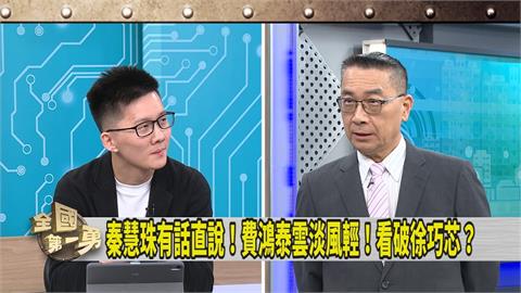 第一勇(影)／徐巧芯曾喊「核廢料放我家OK」黨內同志幫腔：可能是「這狀況」
