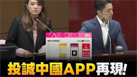 綠議員揭「中國統戰APP」再現蹤踩國安底線!曝各縣市投誠人數「北市居冠」